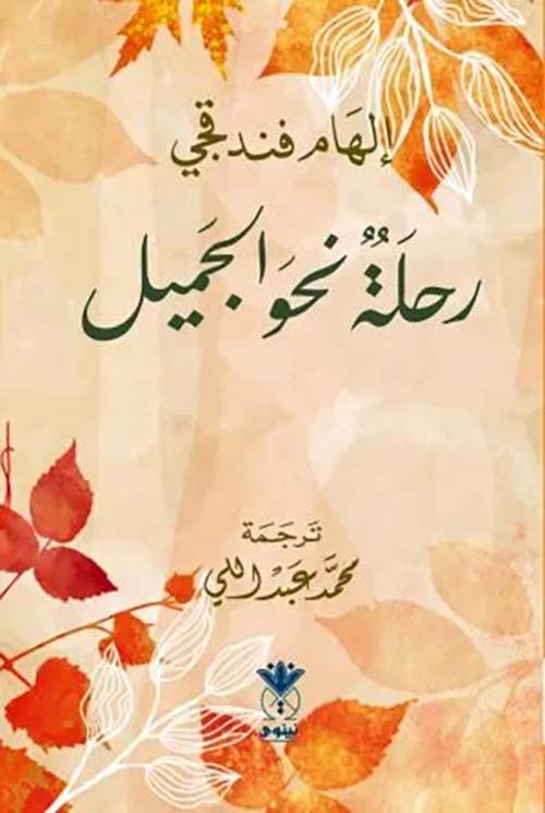 رحلة نحو الجميل