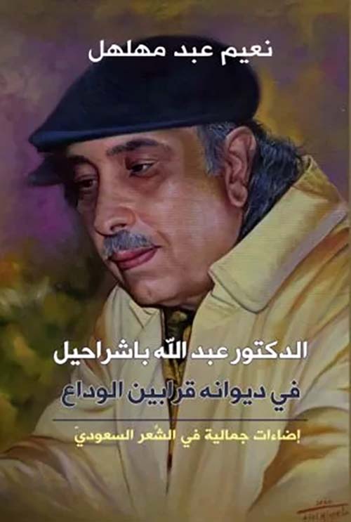 الدكتور عبد الله باشراحيل في ديوانه قرابين الوداع