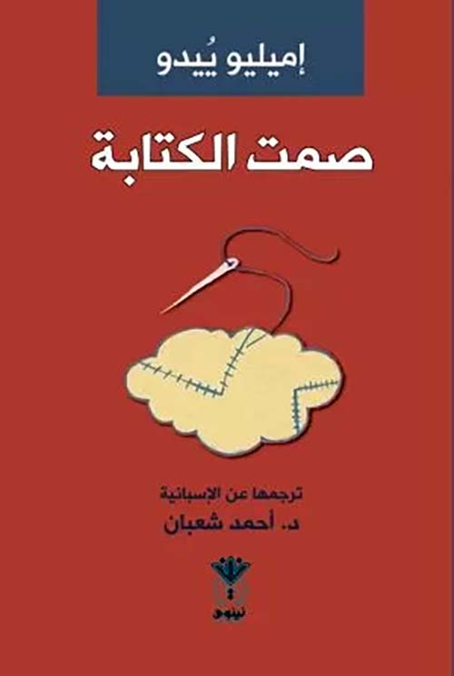 صمت الكتابة