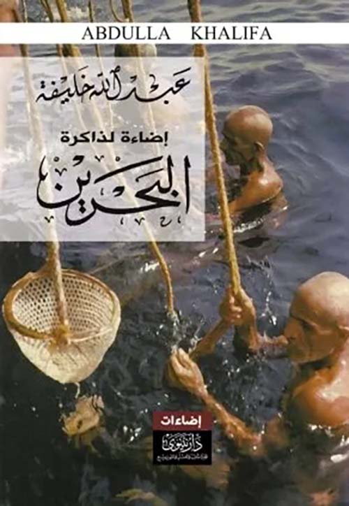 إضاءة لذاكرة البحرين