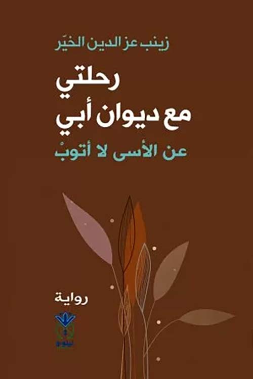 رحلتي مع ديوان أبي عن الأسى لا أتوب