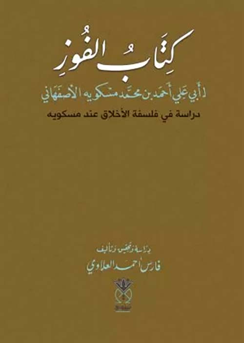 كتاب الفوز لـ أبي علي أحمد بن محمد مسكويه الأصفهاني دراسة في فلسفة الأخلاق عند مسكويه