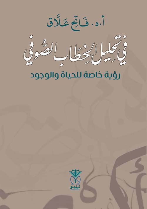 في تحليل الخطاب الصوفي