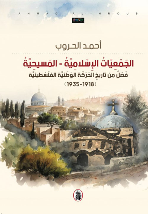 الجمعيات الإسلامية - المسيحية ;  فصل من تاريخ الحركة الوطنية الفلسطينية ( 1918 - 1935 )