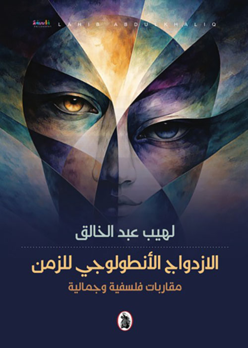 الازدواج الأنطولوجي للزمن - مقاربات فلسفية وجمالية