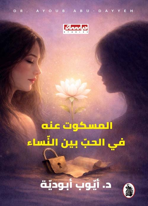 المسكوت عنه في الحب بين النساء