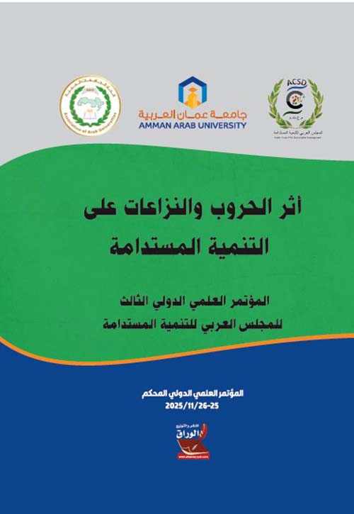 أثر الحروب والنزاعات على التنمية المستدامة : المؤتمر العلمي الدولي الثالث للمجلس العربي للتنمية المستدامة