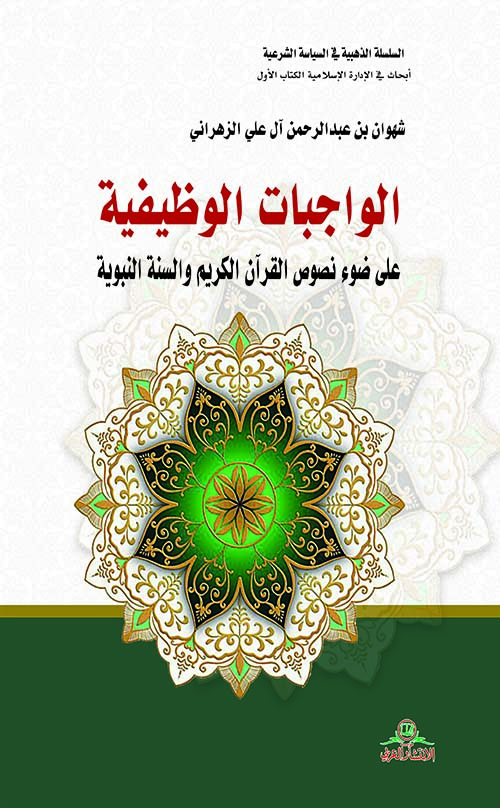 الواجبات الوظيفية على ضوء نصوص القرآن والسنة النبيوية