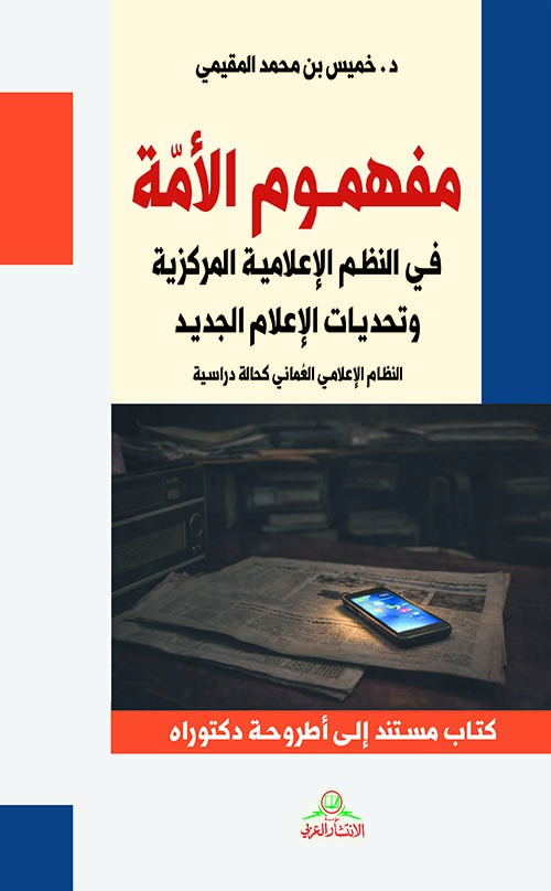 مفهوم الأمة في النظم الإعلامية المركزية وتحديات الإعلام الجديد