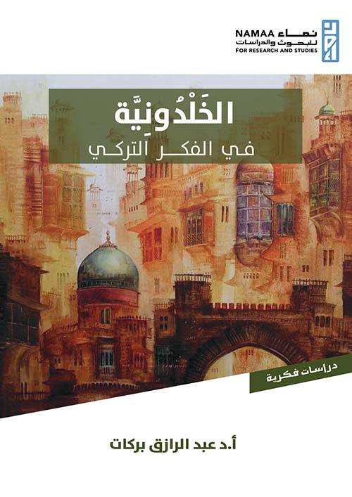 الخلدونية في الفكر التركي