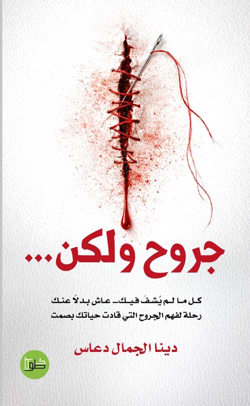 جروح ولكن ... كل ما لم يشف فيك عاش بدلاً عنك رحلة لفهم الجروح التي قادت حياتك بصمت