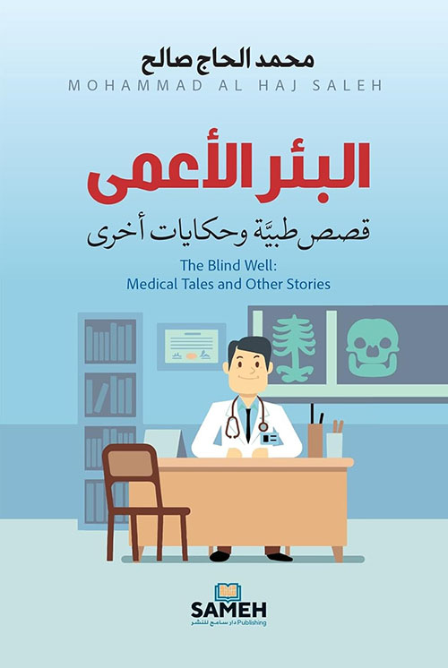 البئر الأعمى - قصص طبية وحكايات أخرى / The Blind Well : Medical Tales and Other Stories