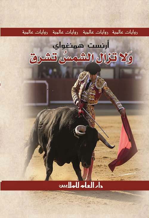 ولا تزال الشمس تشرق