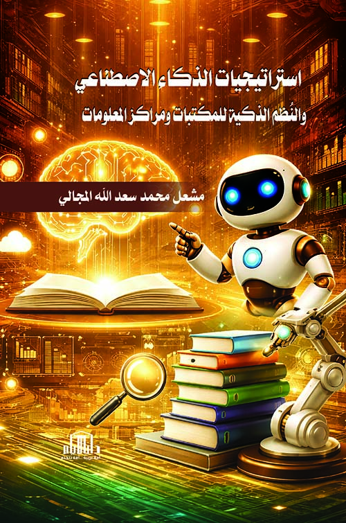 استراتيجيات الذكاء الاصطناعي والنظم الذكية للمكتبات ومراكز المعلومات