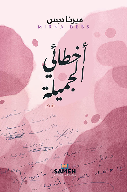 أخطائي الجميلة