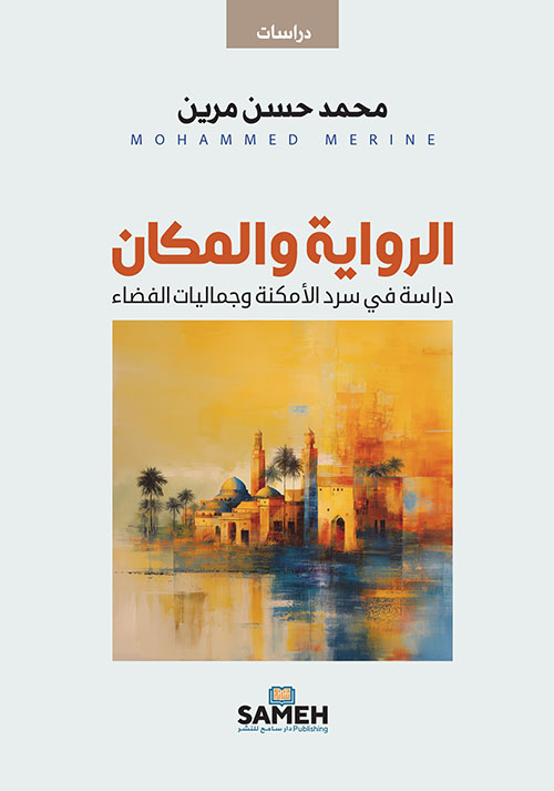 الرواية والمكان - دراسة في سرد الأمكنة وجماليات الفضاء