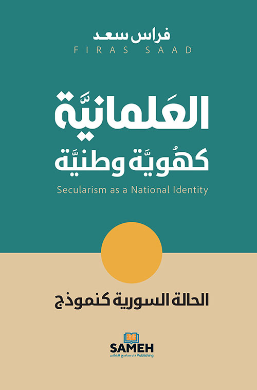 العلمانية كهوية وطنية - الحالة السورية كنموذج
