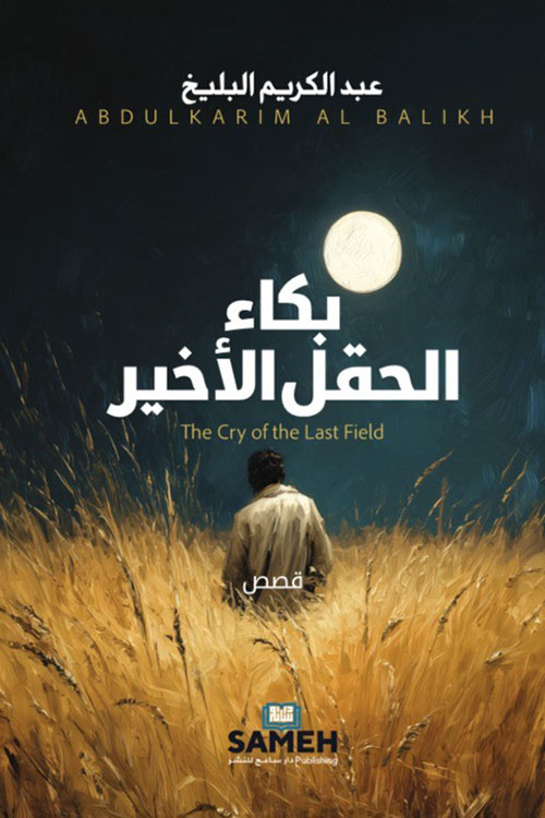بكاء الحقل الأخير - The Cry of the Last Field