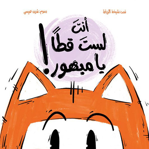 أنت لست قطا يا مبهور!