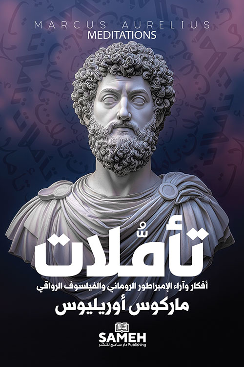 تأملات - أفكار وآراء الإمبراطور الروماني والفيلسوف الرواقي