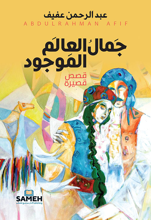 جمال العالم الموجود - قصص قصيرة