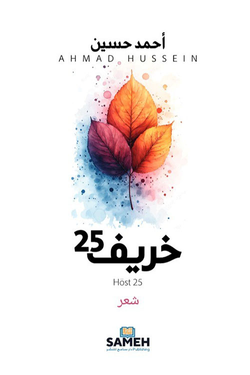 خريف 25