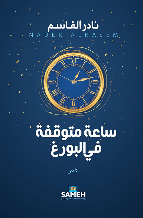 ساعة متوقفة في البورغ