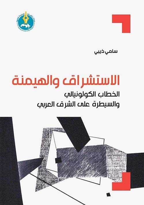 الاستشراق والهيمنة الخطاب الكولونيالي والسيطرة على الشرق العربي