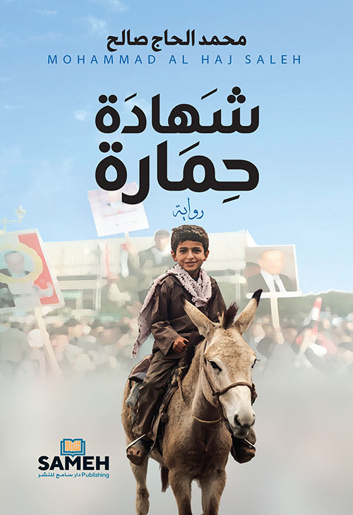 شهادة حمارة