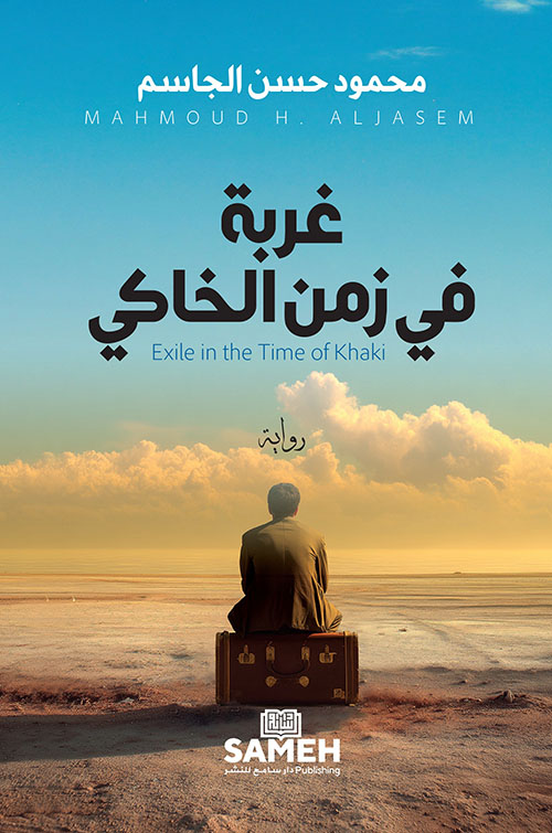 غربة في زمن الخاكي