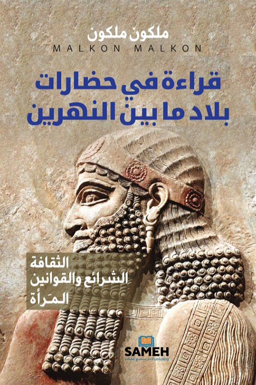 قراءة في حضارات بلاد ما بين النهرين