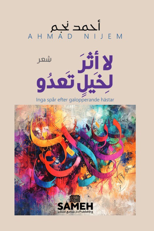 لا أثر لخيل تعدو