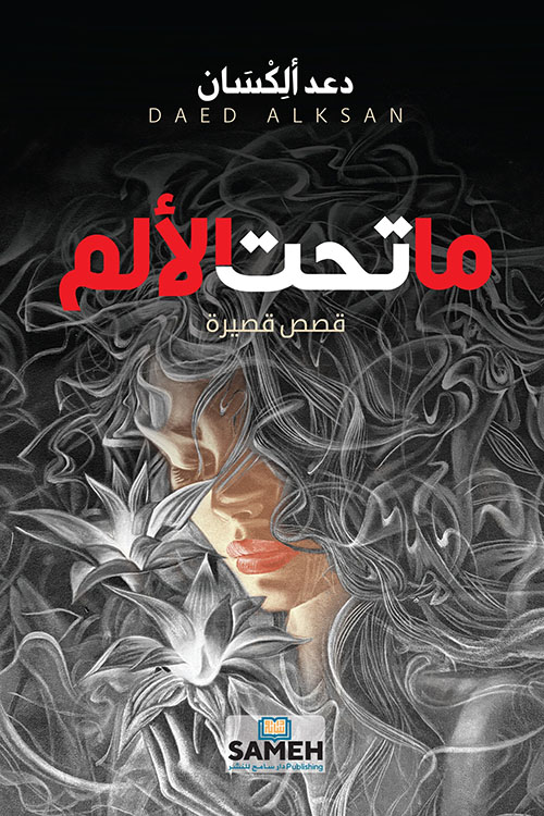 ما تحت الألم