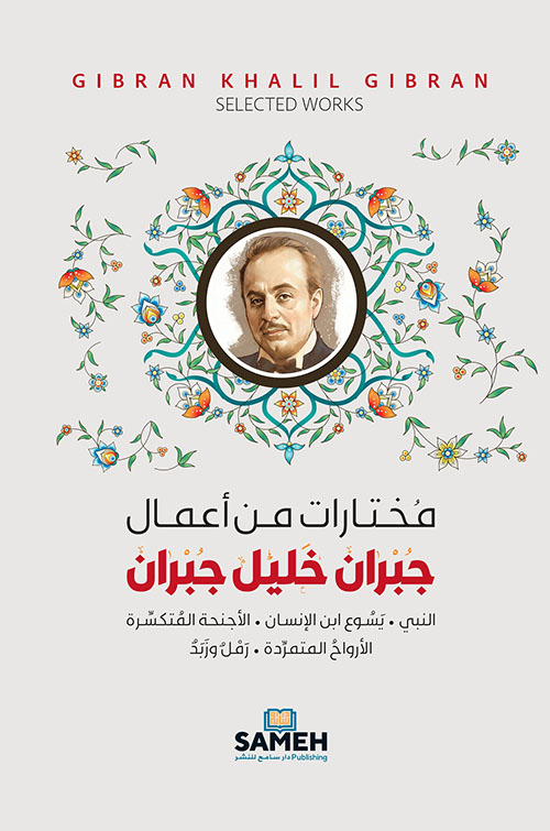 مختارات من أعمال جبران خليل جبران