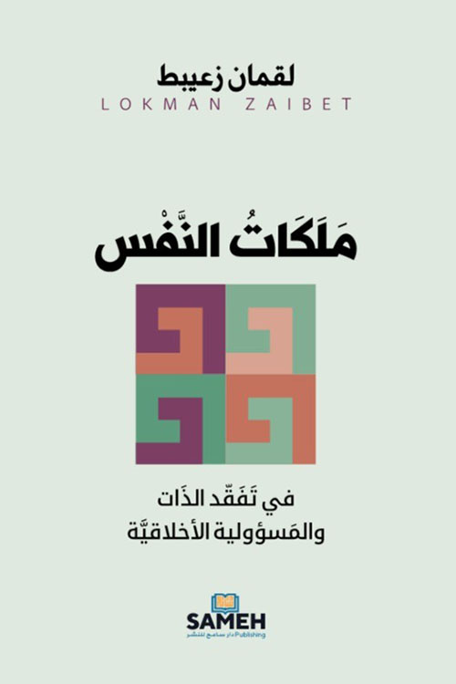 ملكات النفس - في تفقد الذات والمسؤولية الأخلاقية