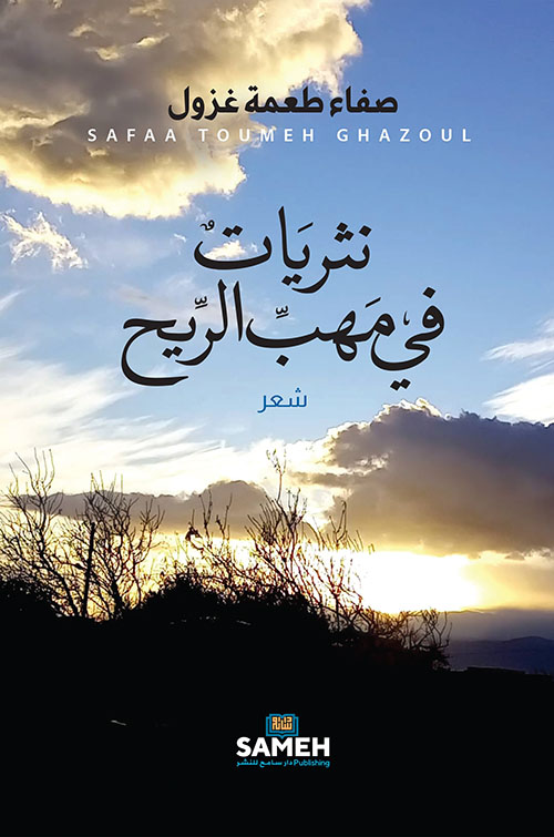 نثريات في مهب الريح