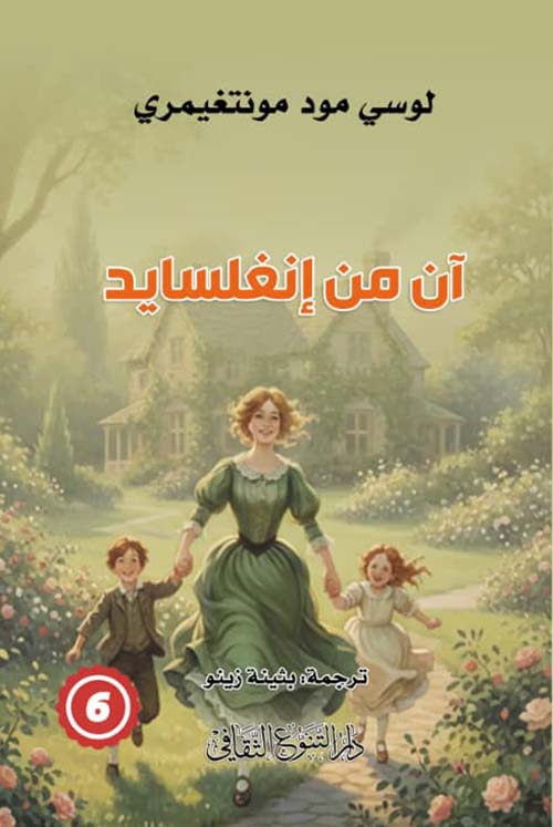 آن من إنغلسايد