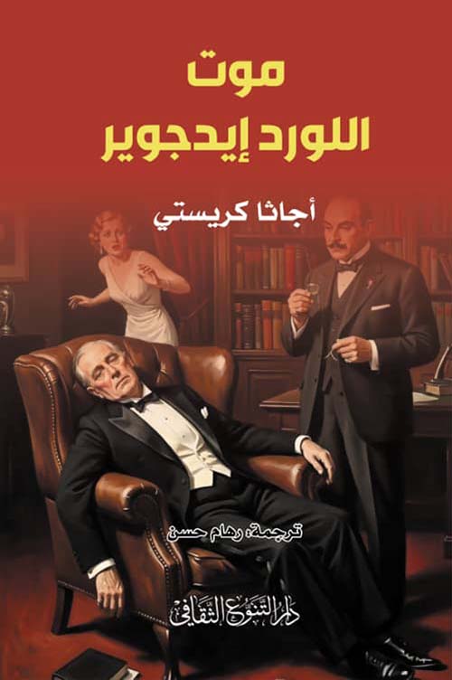 موت اللورد إيدجوير