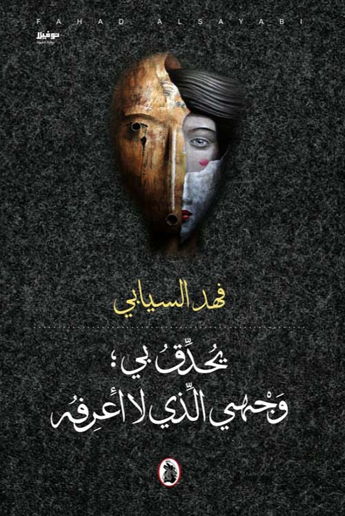 يحدق بي ،  وجهي الذي لا أعرفه