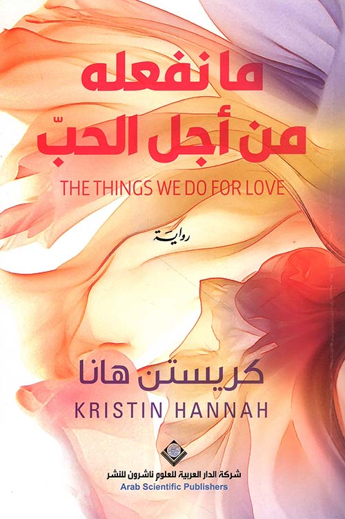 ما نفعله من أجل الحب