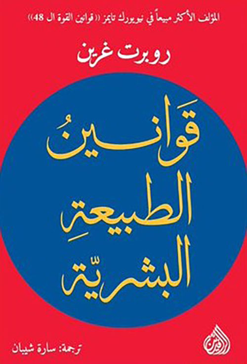 قوانين الطبيعة البشرية