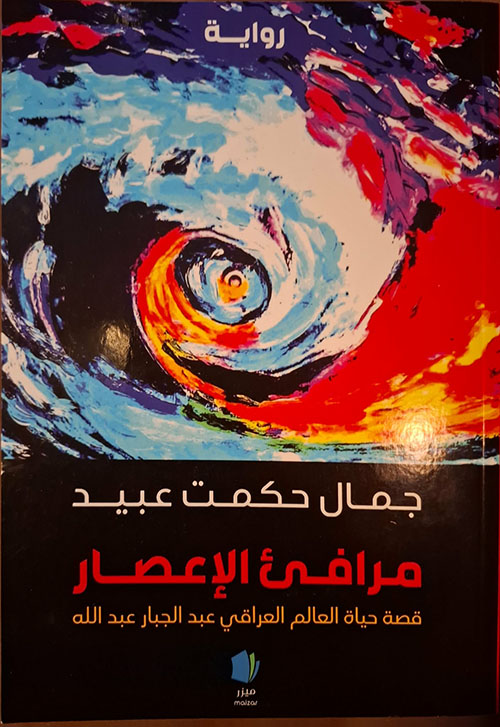 مرافئ الإعصار