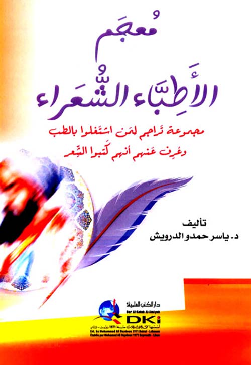 معجم الأطباء الشعراء