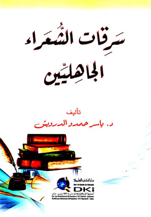 سرقات الشعراء الجاهليين