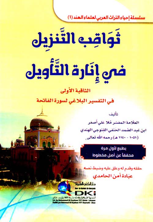 ثواقب التنزيل في إنارة التأويل