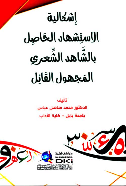 إشكالية الاستشهاد الحاصل بالشاهد الشعري المجهول القائل