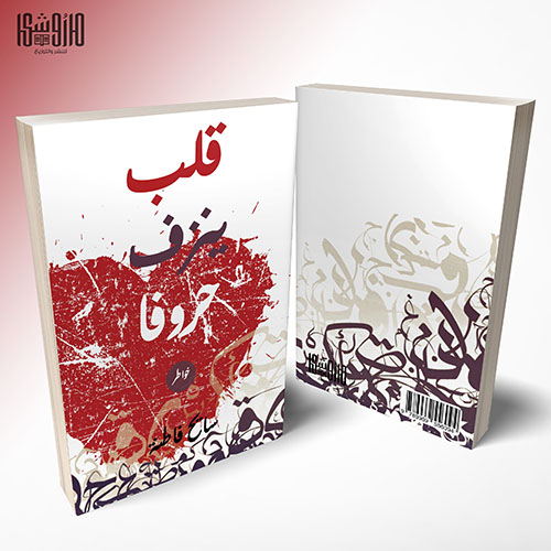 قلب ينزف حروفاً
