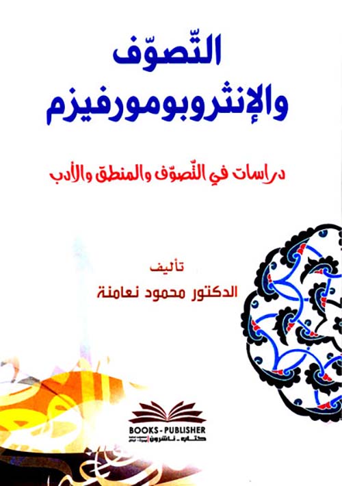 التصوف والإنثروبومورفيزم دراسة في التصوف والمنطق والأدب