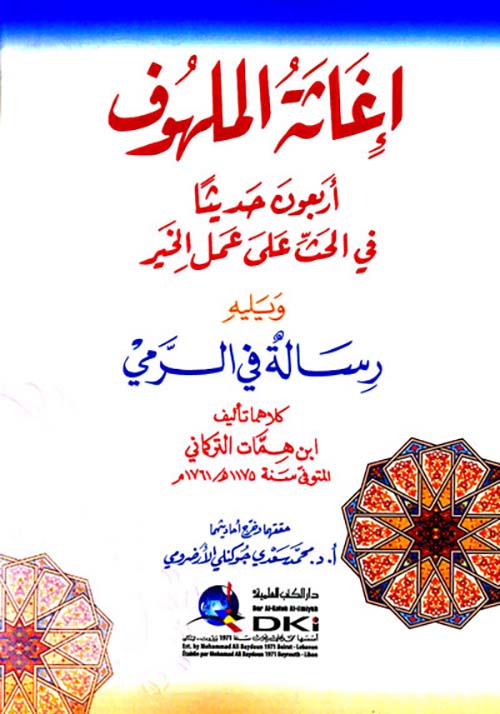 إغاثة الملهوف أربعون حديثاً في الحث على عمل الخير ويليه رسالة في الرمي