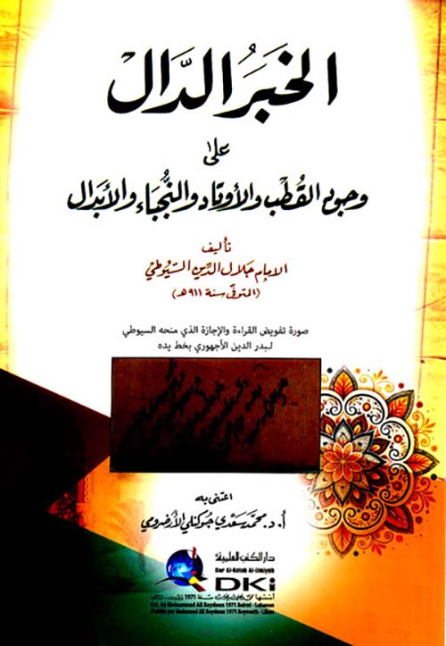 الخبر الدال على وجود القطب والأوتاد والنجباء والأبدال